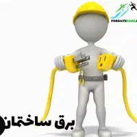 برقکار ساختمان