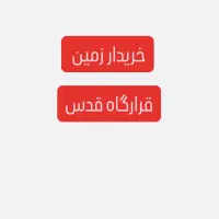 زمین سیادک خرید و فروش مشاور املاک خزر