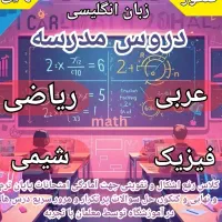 کلاس ریاضی فیزیک شیمی عربی زیست هندسه مشاور تحصیلی