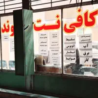 فروش-امتیاز-کافی-نت