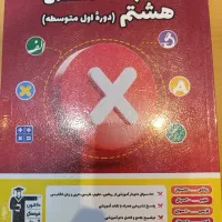 کتاب جامع اشتباهات متداول هشتم(قلم چی)|کتاب و مجله آموزشی|شیراز, فرهنگ شهر|دیوار