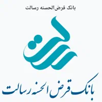 نیازمند وام رسالت
