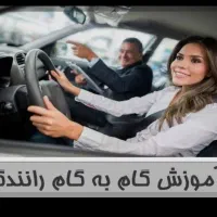 آموزش صفر تا صد رانندگی