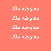 معاوضه یا فروش ملک