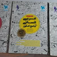 کتاب کنکور انسانی|کتاب و مجله آموزشی|اراک, |دیوار