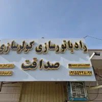 نیاز به شاگرد