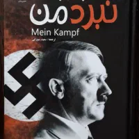 کتاب نبرد من