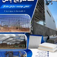 صنایع صدرا پانل شرق فروش،نصب ساندویچ پنل