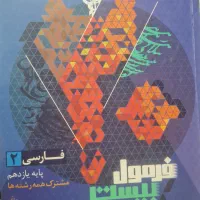 کتاب فرمول بیست فارسی یازدهم
