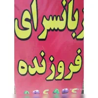 زبانسرا فروزنده ثبت نام شروع شد
