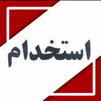 استخدام کارگر ساده لبنیاتی