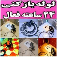 لوله بازکنی کوروش با۴۰درصد تخفیف ویژه|خدمات پیشه و مهارت|رشت, آزادگان|دیوار