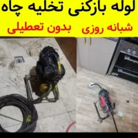 لوله بازکنی تمام محلها وشهرکها فوری ارزان منصف