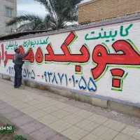 دیوار نویسی و تبلیغات|خدمات پیشه و مهارت|خرمشهر, |دیوار