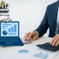 استقرار تا راه اندازی و آموزش حسابداری (مالیاتی)