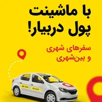 استخدام راننده در تاکسی اینترنتی ماکسیم - شهر بافق