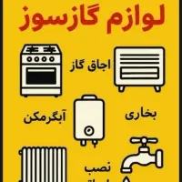 تعمیر و سرویس لوازم گازسوز بخاری اب گرمکن و....