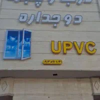 درب و پنجره دوجدارهupvc|مصالح و تجهیزات ساختمان|رفسنجان, |دیوار