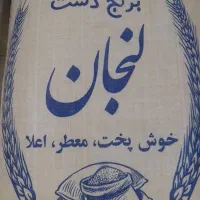 برنج لنجان معطر         کالابرگ  اصفهان کارت  آزاد|خوردنی و آشامیدنی|اصفهان, رزمندگان|دیوار