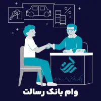 وام رسالت|خدمات مالی، حسابداری، بیمه|بروجن, |دیوار