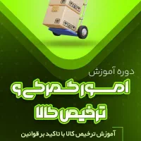 آموزش ترخیص کار گمرکات