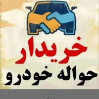 خدمات خ حواله ایرانخودرو تارا دنا 207