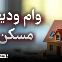 وام ودیعه ۳۰۰ تومان