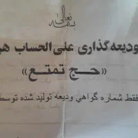 فروش دوعددحج واجب تمتع (جهت اعزام )
