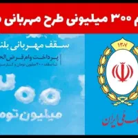 وام طرح مهربانی بانک ملی