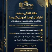 مشارکت در ساخت / تحویل ۸ ماهه بدون هزینه برای مالک