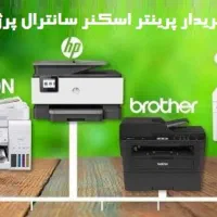 مشاوره(خرید خریدار)پرینتر اسکنر سانترال پرژکتور