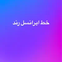 ایرانسل ۹۳۰ صفر رند