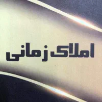 ویلایی دربست 220مترزمین 110بنا رهن واجاره