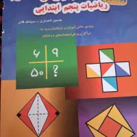 کتاب ریاضی پنجم مبتکران