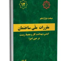 مبحث دوازده ۱۲ مقررات ملی ساختمان عمران معماری
