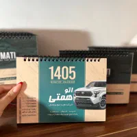 تقویم رومیزی و سررسید (طراحی اختصاصی)