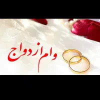به وام ازدواج فروشی نیازمندم