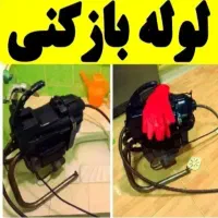 لوله بازکن(سراسرکرج)20شعبه در15دیقه(ارزانترین)24س