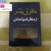 حقوق بشر از منظر اندیشمندان