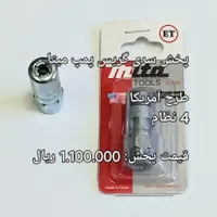 پخش سری گریس خور پروانه ای دو ضامنه انواع گریس پمپ|ابزارآلات|رشت, بازار|دیوار
