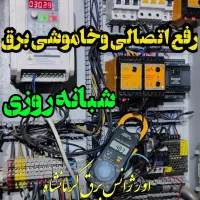 برق کار صنعتی، ساختمان، رفع اتصالی وخاموشی ۲۴ساعته