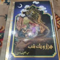 کتاب هزار و یک شب