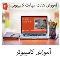 آموزش هفت مهارت اصلی icdl با تخفیف 700 هزار تومان