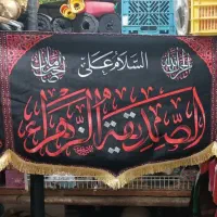 پرچم و لوازم فاطمیه