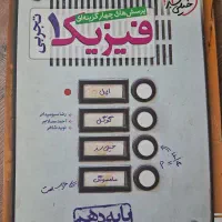 کتاب تست فیزیک دهم تجربی