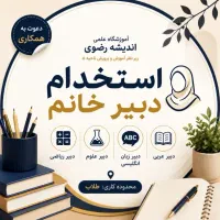 فرصت همکاری با آموزشگاه علمی