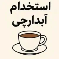 استخدام نیرو خدماتی و نظافت