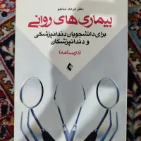 کتاب بیماری های روانی