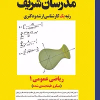 ریاضی 1 مدرسان شریف