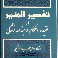 تفسیر قرآن المنیر